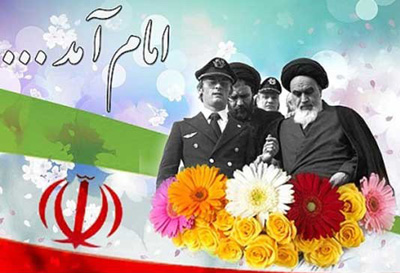 اشعار تبریک 12 بهمن, شعر ورود امام خمینی