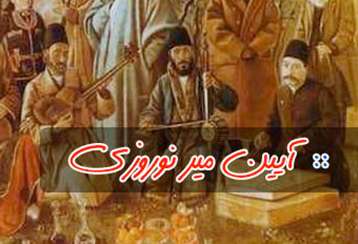 رسوم عید نوروز در آذربایجان غربی, آداب و رسوم عید نوروز