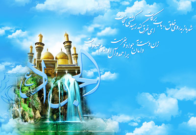 اشعار میلاد امام محمد تقی , سرود میلاد امام جواد علیه السلام