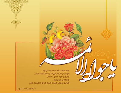 سرود میلاد امام جواد, اشعار ولادت امام محمد تقی