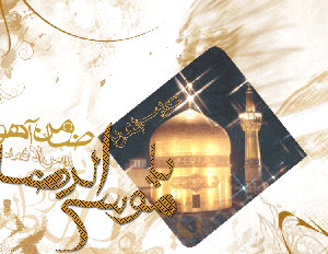 امام رضا (ع),ولادت امام رضا (ع),میلاد امام رضا (ع)