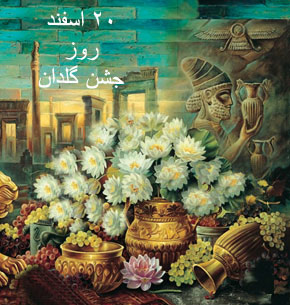 20 اسفند مصادف با جشن گلدان یا اینجه