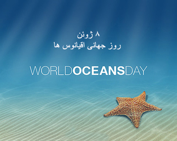 روز جهانی اقیانوس ها, 8 ژوئن روز جهانی اقیانوس ها, 18 خرداد روز جهانی اقیانوس ها