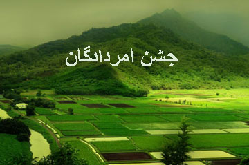 جشن امردادگان, 7 مرداد، جشن امردادگان, جشن مردادگان