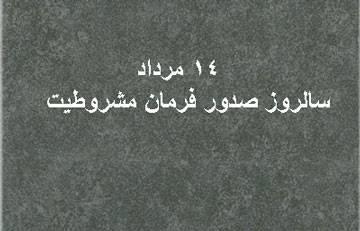 مشروطه, صدور فرمان مشروطیت, 14 مرداد سالروز صدور فرمان مشروطیت