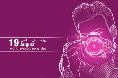 19 آگوست؛ روز جهانی عکاسی