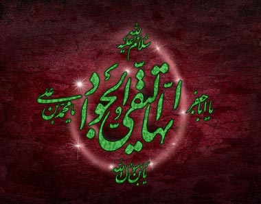 شهادت امام محمد تقی(ع),زندگینامه امام جواد(ع),30 ذی القعده شهادت امام جواد (ع)