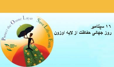 لایه اوزون,لایه اوزون چیست,16 سپتامبر روز جهانی حفاظت از لایه اوزون