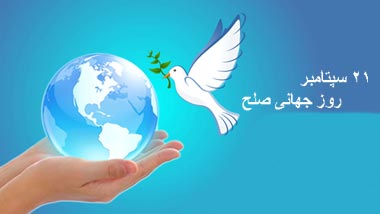 روز صلح, روز جهانی صلح, 21 سپتامبر روز جهانی صلح