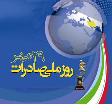 صادرات,روز ملی صادرات,29 مهر روز ملی صادرات