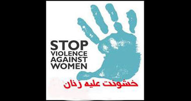 خشونت علیه زنان,25 نوامبر روز جهانی مبارزه با خشونت علیه زنان,انواع خشونت علیه زنان