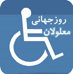 معلول,روز جهانی معلولین,3 دسامبر روز جهانی معلولین