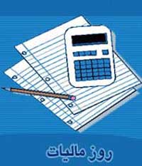 روز مالیات