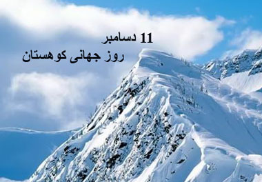 کوهستان,روز جهانی کوهستان,11 دسامبر روز جهانی کوهستا