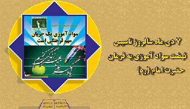 نهضت سوادآموزی, سالروز تشکیل نهضت سوادآموزی, 7 دی سالروز تشکیل نهضت سوادآموزی