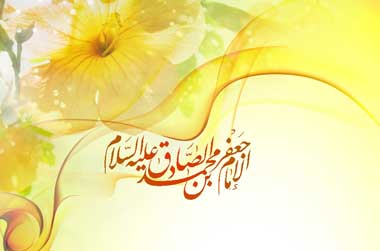 میلاد امام جعفر صادق(ع)،ولادت امام جعفر صادق(ع)،17 ربیع الاول، ولادت امام جعفر صادق(ع)