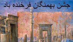 جشن بهمنگان,بهمن روز,جشن بهمن روز,جشن های ایرانی