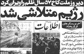 روزنامه های سال 1357,عناوین روزنامه های روزهای انقلاب سال 57,روزنامه سال 57 