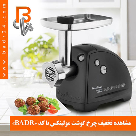 چرخ گوشت مولینکس لوازم خانگی مولینکس,خرید لوازم خانگی مولینکس,محصولات مولینکس