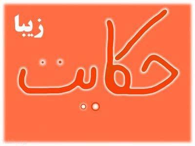 سایت سرگرمی,حکایت