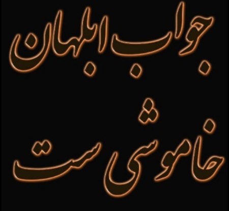 جواب ابلهان خاموشی است,ضرب المثل جواب ابلهان خاموشی است,داستان ضرب المثل جواب ابلهان خاموشی است