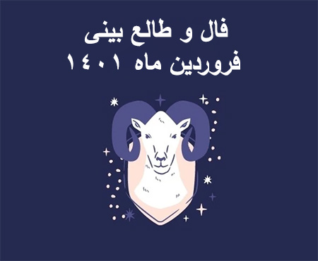 فال ماه حمل
