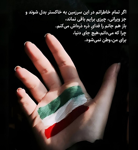 متن زیبا درباره وطن, متن ادبی درباره میهن