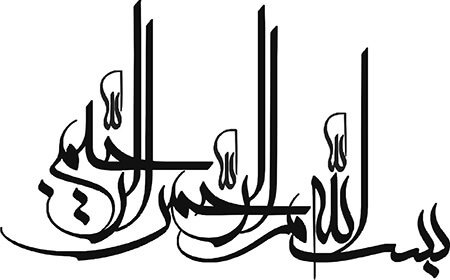 تصویرهای بسم الله برای پایان نامه, بسم الله برای پایان نامه در سایز بزرگ, تصویرهایی از بسم الله برای پایان نامه