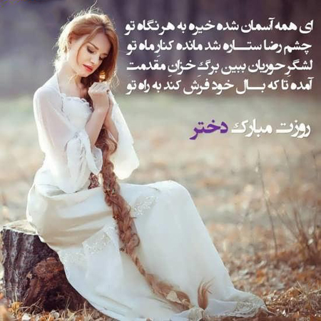  تبریک برای روز دختر, عکس نوشته روز دختر