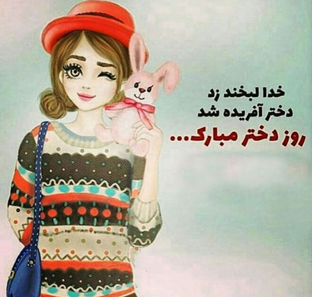  تبریک برای روز دختر, عکس نوشته روز دختر