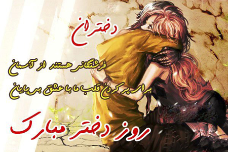  تبریک برای روز دختر, عکس نوشته روز دختر