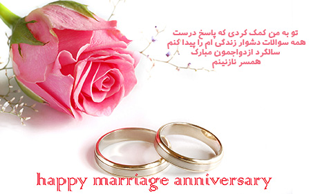 تبریک سالگرد ازدواج, پیام تبریک سالگرد ازدواج
