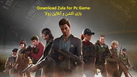 دانلود بازی زولا دانلود بازی زولا،بازی زولا ZULA