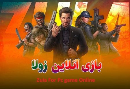 دانلود بازی زولا دانلود بازی زولا،بازی زولا ZULA