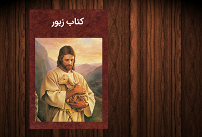 تعبیر خواب زبور,زبور,تعبیر خواب کتاب زبور