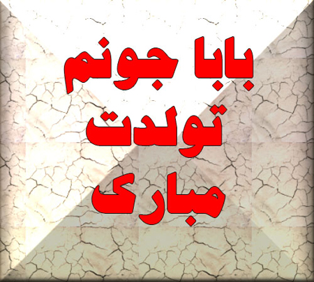 متن تبریک تولد پدر از طرف دخترش