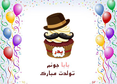 متن تبریک تولد پدر از طرف دخترش