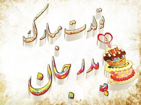 متن تبریک تولد پدر از طرف دخترش