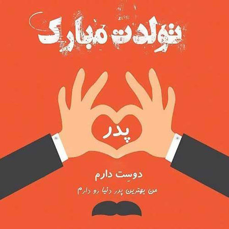 متن تبریک تولد پدر از طرف دخترش