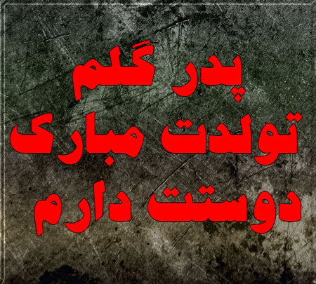 متن تبریک تولد پدر از طرف دخترش