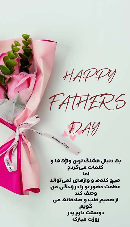 متن تبریک روز جهانی پدر
