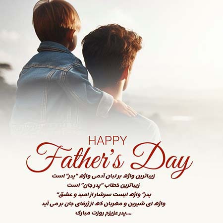 متن تبریک روز جهانی پدر