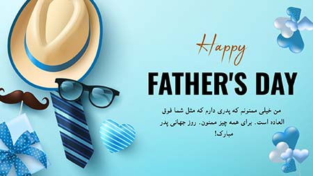 متن تبریک روز جهانی پدر