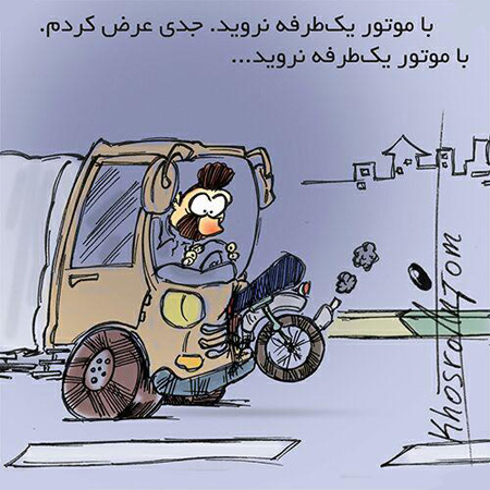 عکس نوشته های مجید خسروانجم , کاریکاتور های جالب 