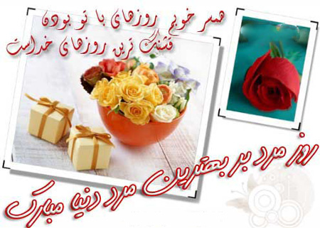 تبریک روز مرد به دوست پسر