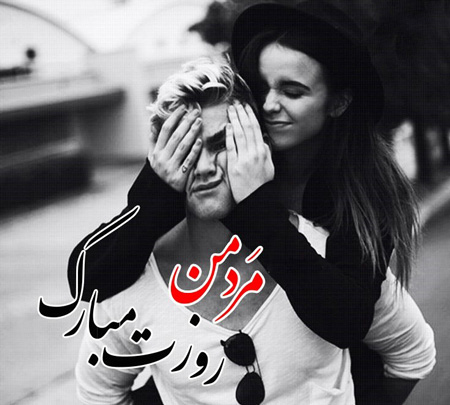 تبریک روز مرد به دوست پسر