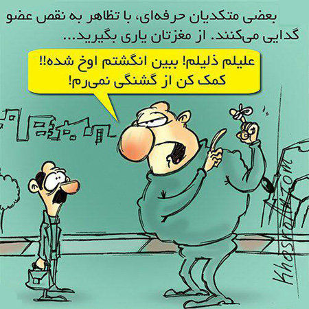 کاریکاتور مجید خسروانجم , عکس نوشته های کاریکاتوری مجید خسروانجم