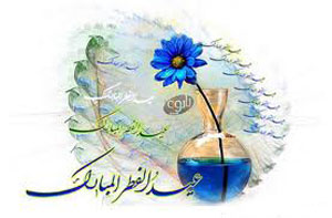 اس ام اس تبریک عید فطر (2)