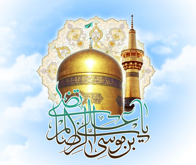 متن تبریک ولادت امام رضا , اس ام اس میلاد امام رضا