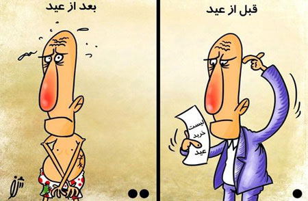 کاریکاتور عید نوروز, تصاویر طنز, کاریکاتور عید